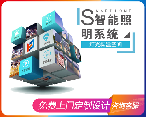 智能燈光系統 智能燈光系統